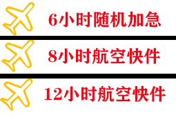 福州航空物流快递公司,专业空运当天件